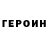 ГЕРОИН герыч trushz